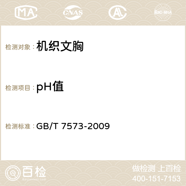 pH值 纺织品 水萃取液pH值的测定 GB/T 7573-2009 5.4