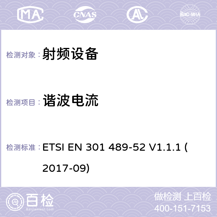 谐波电流 电磁兼容及无线频谱，无线设备及服务的电磁兼容标准，第52部分：蜂窝移动通信和便携无线及其辅助设备 ETSI EN 301 489-52 V1.1.1 (2017-09) 7