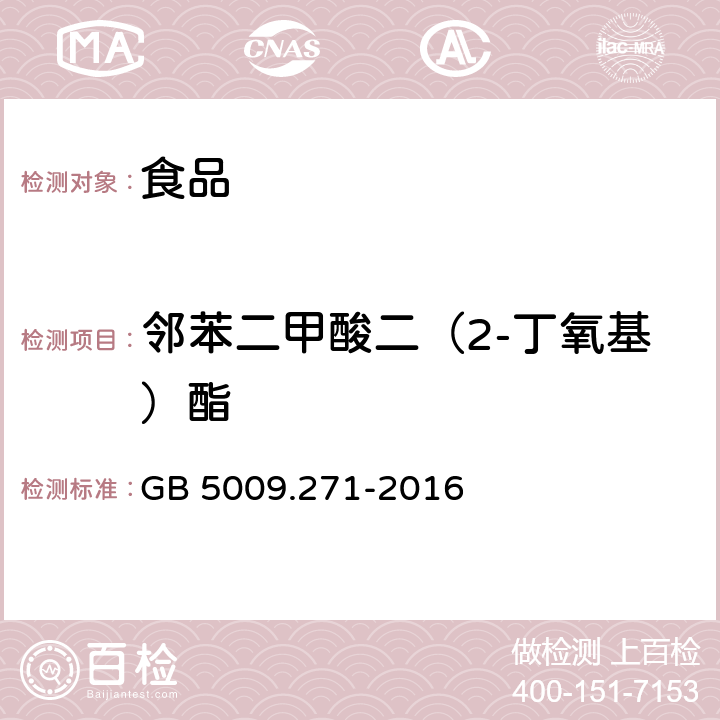 邻苯二甲酸二（2-丁氧基）酯 食品安全国家标准 食品中邻苯二甲酸酯的测定 GB 5009.271-2016