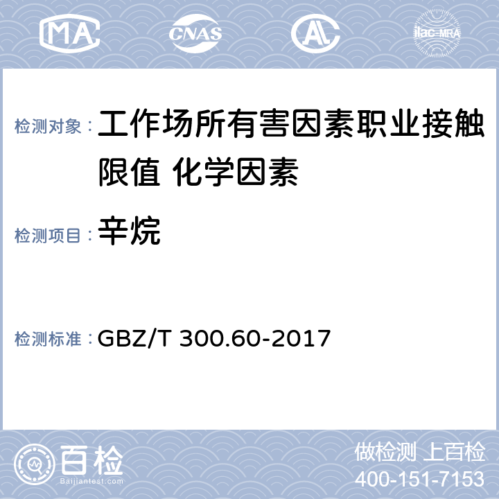 辛烷 《工作场所空气有毒物质测定第60部分：戊烷、己烷、庚烷、辛烷和壬烷》 GBZ/T 300.60-2017