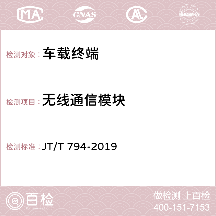 无线通信模块 道路运输车辆卫星定位系统：车载终端技术要求 JT/T 794-2019 6.3