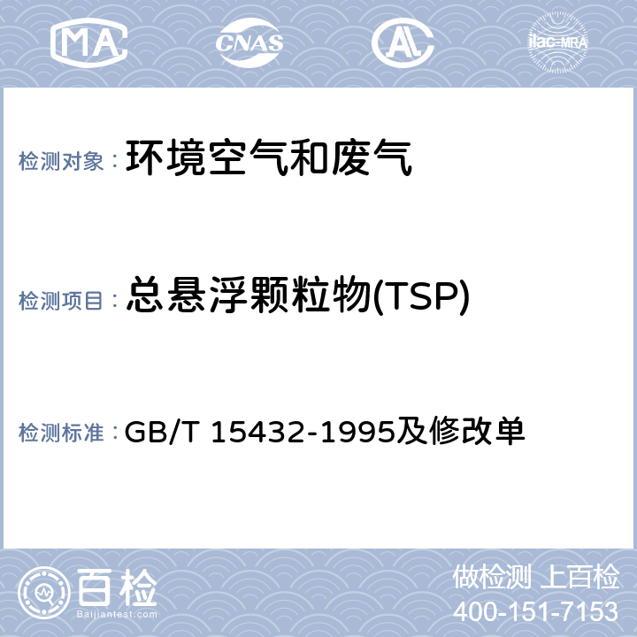 总悬浮颗粒物(TSP) GB/T 15432-1995 环境空气 总悬浮颗粒物的测定 重量法(附2018年第1号修改单)
