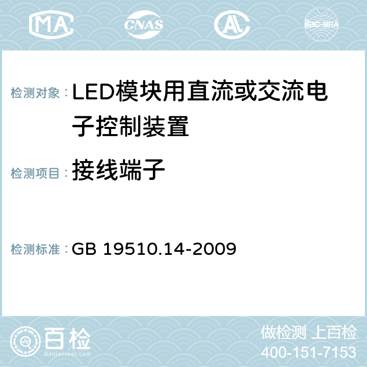 接线端子 灯的控制装置 第14部分：LED模块用直流或交流电子控制装置的特殊要求 GB 19510.14-2009 9