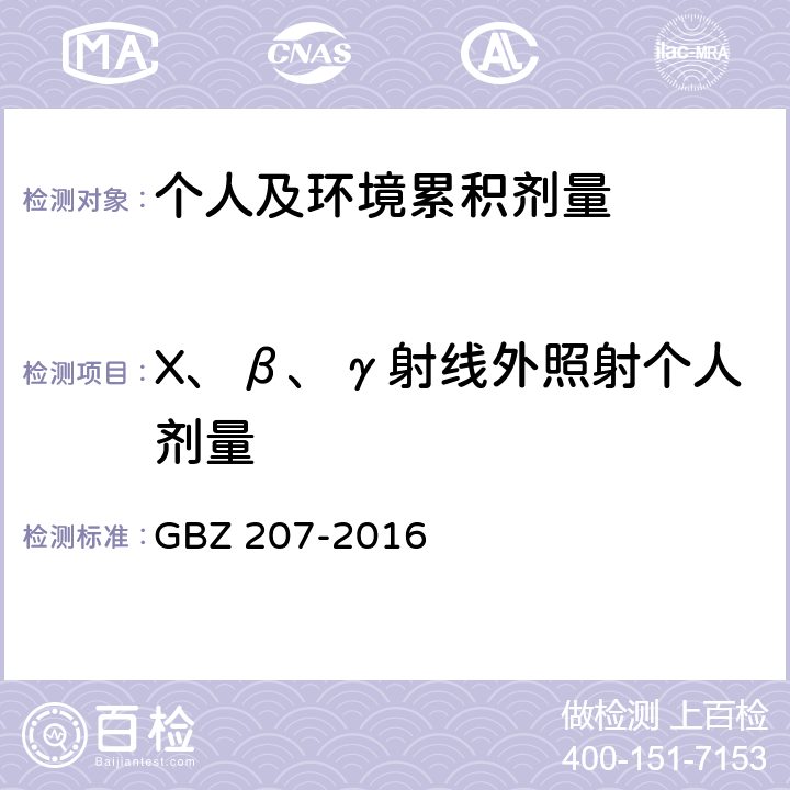 X、β、γ射线外照射个人剂量 GBZ 207-2016 外照射个人剂量系统性能检验规范