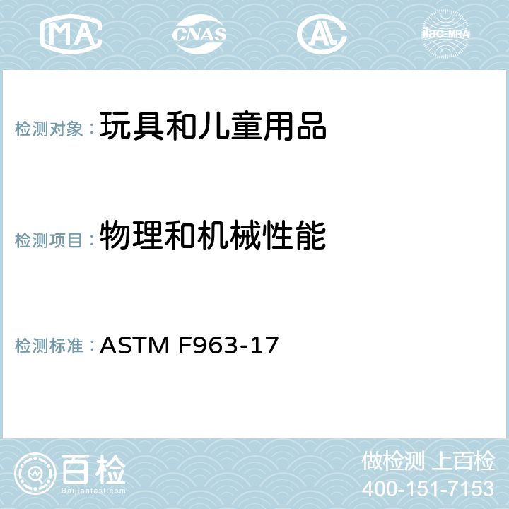 物理和机械性能 ASTM F963-17 美国标准消费者安全规范:玩具安全  4.1 材料质量