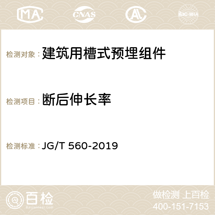 断后伸长率 建筑用槽式预埋组件 JG/T 560-2019 7.5.1