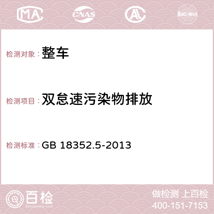 双怠速污染物排放 GB 18352.5-2013 轻型汽车污染物排放限值及测量方法(中国第五阶段)