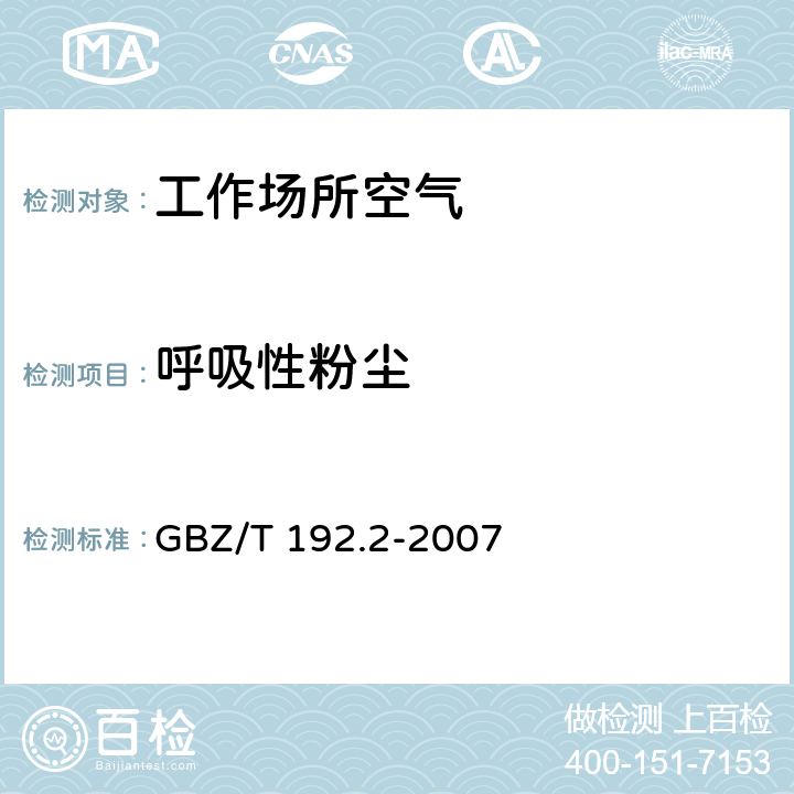 呼吸性粉尘 工作场所空气中粉尘测定 第2部分：呼吸性粉尘浓度 GBZ/T 192.2-2007