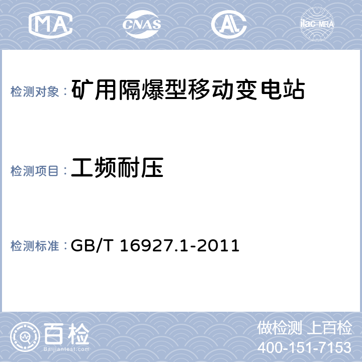 工频耐压 《高电压试验技术 第1部分：一般定义及试验要求》 GB/T 16927.1-2011 6.3.1