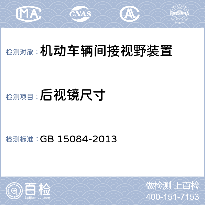 后视镜尺寸 机动车辆 间接视野装置 性能和安装要求 GB 15084-2013 4.1.2.1