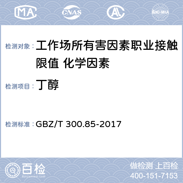 丁醇 《工作场所空气有毒物质测定 第85部分：丁醇、戊醇和丙烯醇》 GBZ/T 300.85-2017