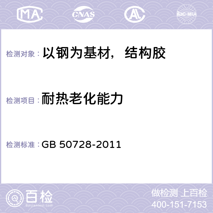 耐热老化能力 《工程结构加固材料安全性鉴定技术规范》 GB 50728-2011 4.4