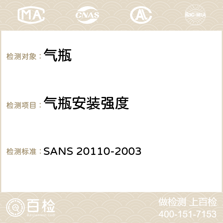 气瓶安装强度 关于：I.批准在其驱动系统使用压缩天然气（CNG）的机动车的特殊部件II.就已批准的特殊部件的安装方面批准在其驱动系统使用压缩天然气（CNG）的机动车的统一规定 SANS 20110-2003 18.4.4