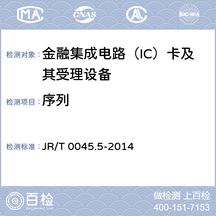 序列 JR/T 0045.5-2014 中国金融集成电路（IC）卡检测规范 第5部分：非接触终端检测规范