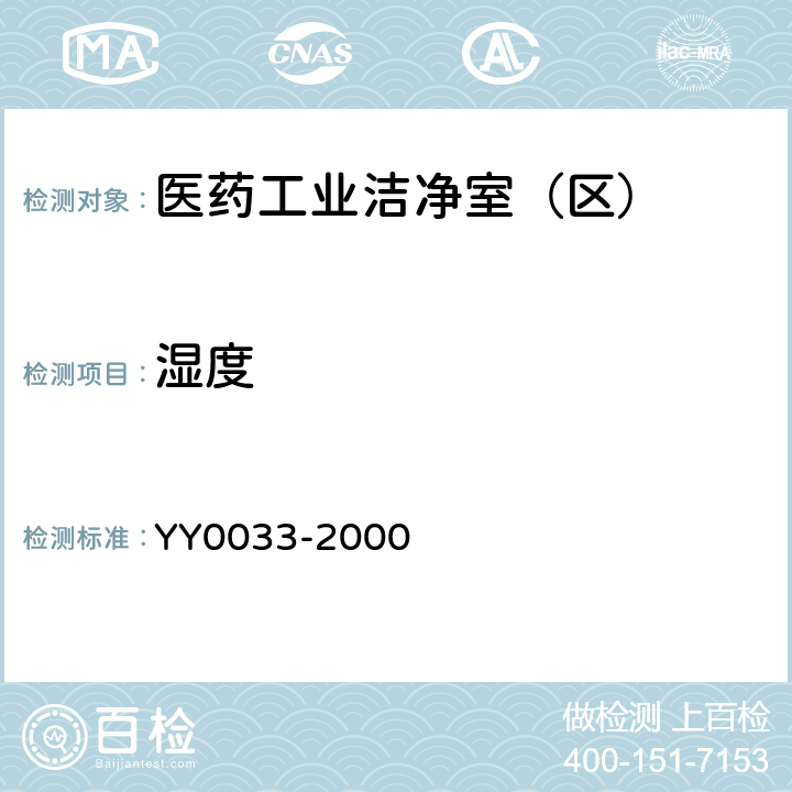 湿度 无菌医疗器具生产管理规范 YY0033-2000 11.1.2