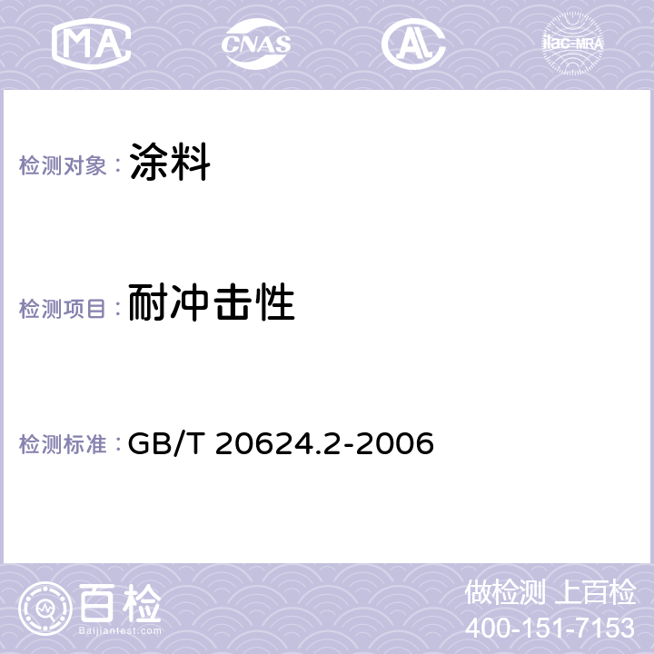 耐冲击性 色漆和清漆快速变性（ 耐冲击性）试验第2部分：落锤试验（小面积冲头） GB/T 20624.2-2006