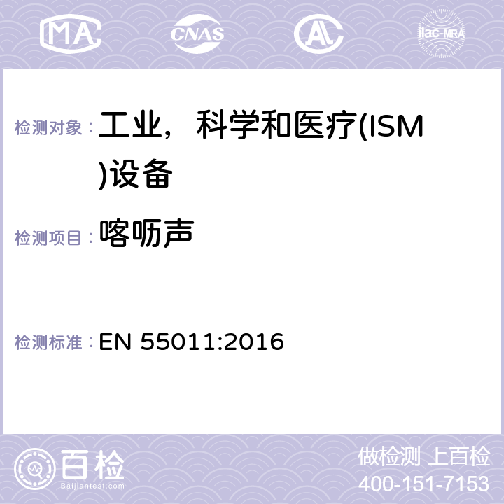 喀呖声 工业、科学和医疗（ISM）射频设备电磁骚扰特性 限值和测量方法 EN 55011:2016