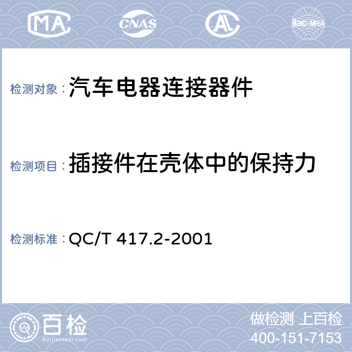 插接件在壳体中的保持力 车用电线束插接器第2部分 试验方法和一般性能要求 QC/T 417.2-2001