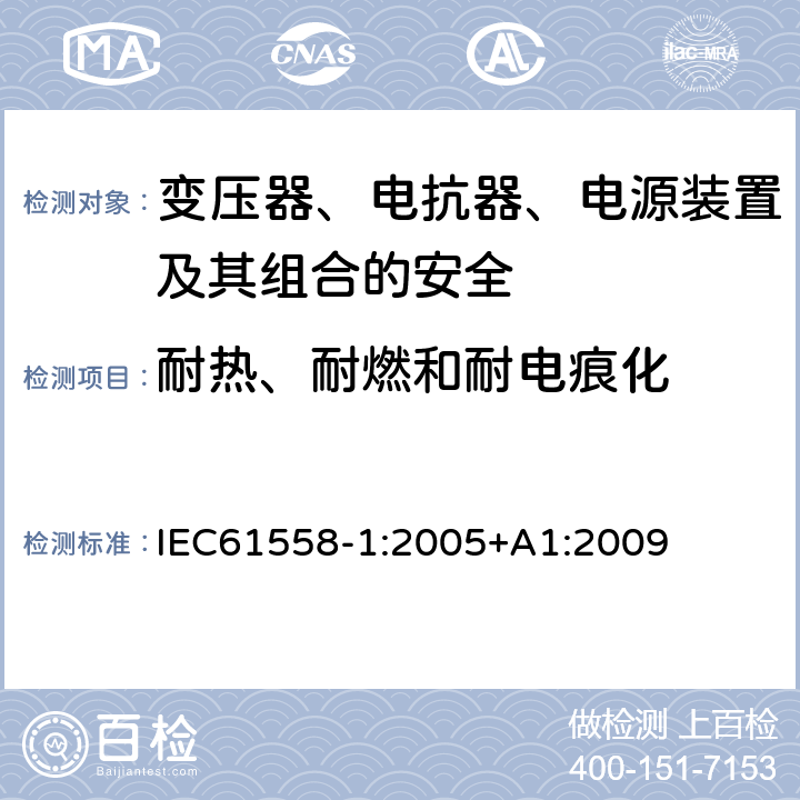 耐热、耐燃和耐电痕化 变压器、电抗器、电源装置及其组合的安全 第一部分：通用安全和试验 IEC61558-1:2005+A1:2009 27