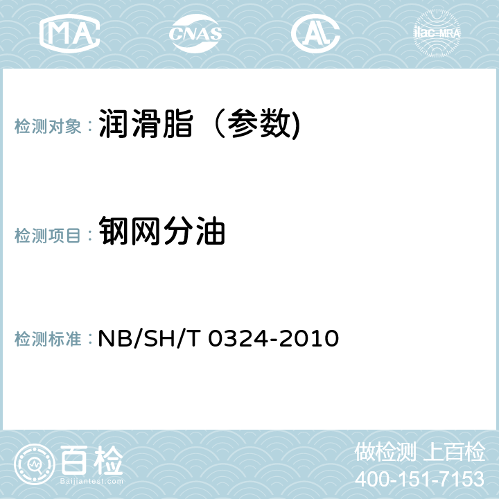 钢网分油 润滑脂分油的测定 锥网法 NB/SH/T 0324-2010