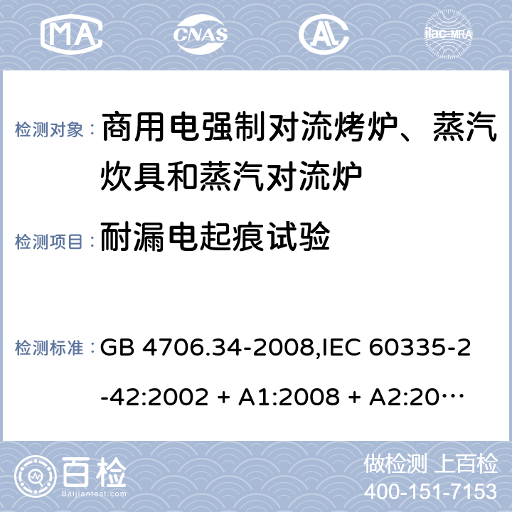 耐漏电起痕试验 家用和类似用途电器的安全 第2-42部分:商用电强制对流烤炉、蒸汽炊具和蒸汽对流炉的特殊要求 GB 4706.34-2008,IEC 60335-2-42:2002 + A1:2008 + A2:2017,EN 60335-2-42:2003 + A1:2008 + A2:2010+A11:2012 附录N