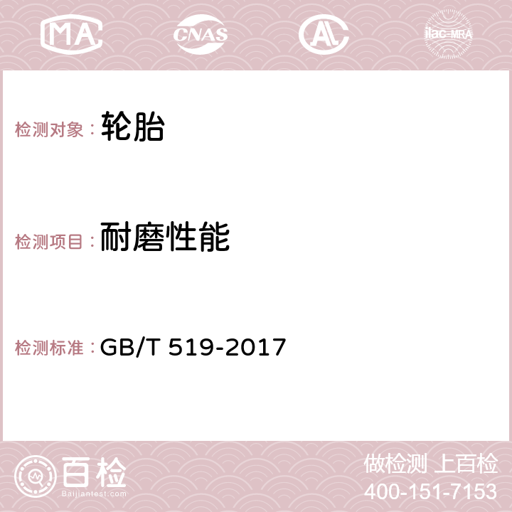 耐磨性能 充气轮胎物理机械性能试验方法 GB/T 519-2017 5.1.3