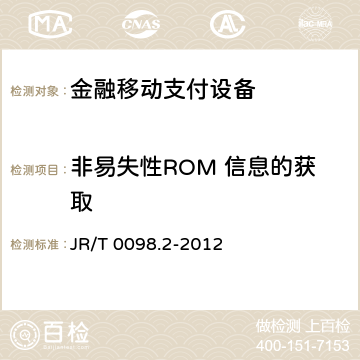 非易失性ROM 信息的获取 JR/T 0098.2-2012 中国金融移动支付 检测规范 第2部分:安全芯片