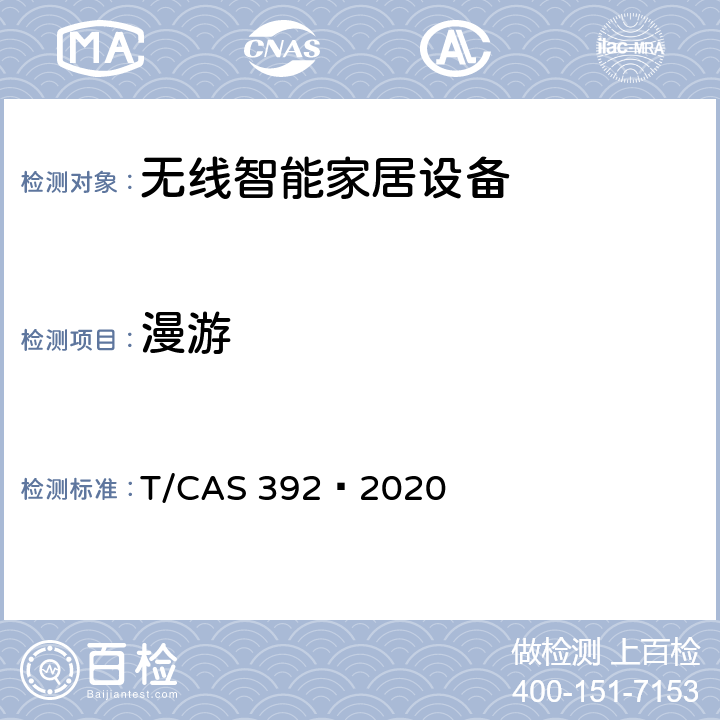 漫游 智能家居设备无线连接水平评价技术规范 T/CAS 392—2020