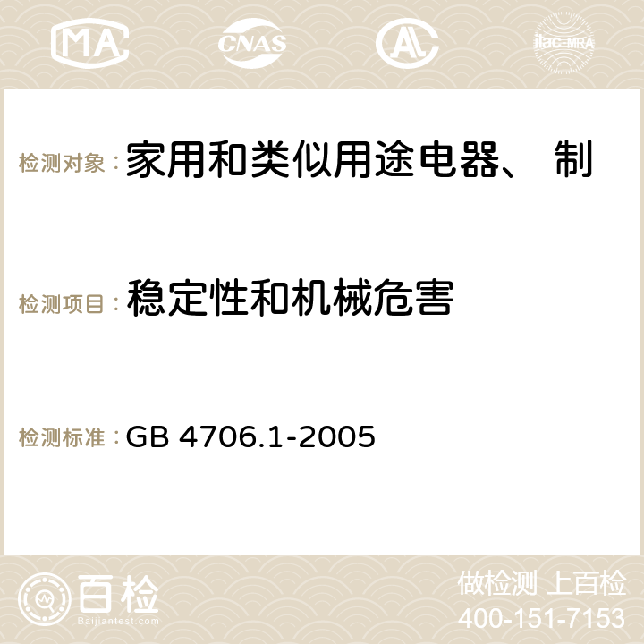 稳定性和机械危害 家用和类似用途电器的安全 第一部分：通用要求 GB 4706.1-2005 第20章