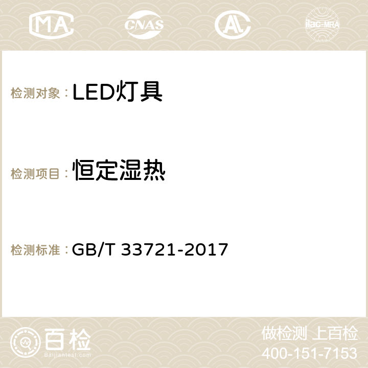 恒定湿热 LED灯具可靠性试验方法 GB/T 33721-2017 9