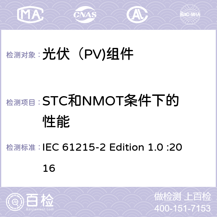 STC和NMOT条件下的性能 地面光伏（PV)组件-设计鉴定和定型-第2部分：测试流程 IEC 61215-2 Edition 1.0 :2016 4.6