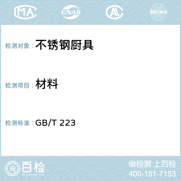 材料 不锈钢厨具 GB/T 223 5.1