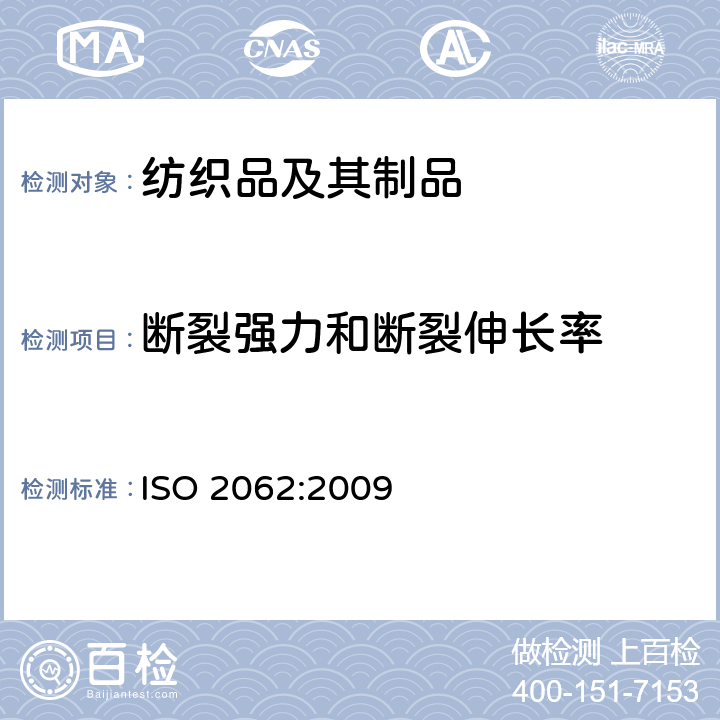 断裂强力和断裂伸长率 纺织品 卷装纱 等速伸长（CRE）仪单根纱线断裂强力和断裂伸长率的测定 ISO 2062:2009