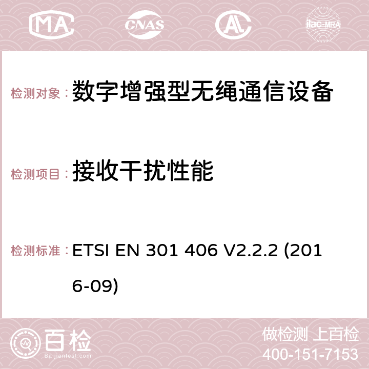 接收干扰性能 数字增强型无绳通信（DECT）涵盖RED指令2014/53/EU 第3.2条款下基本要求的协调标准 ETSI EN 301 406 V2.2.2 (2016-09) 5.3.7.3