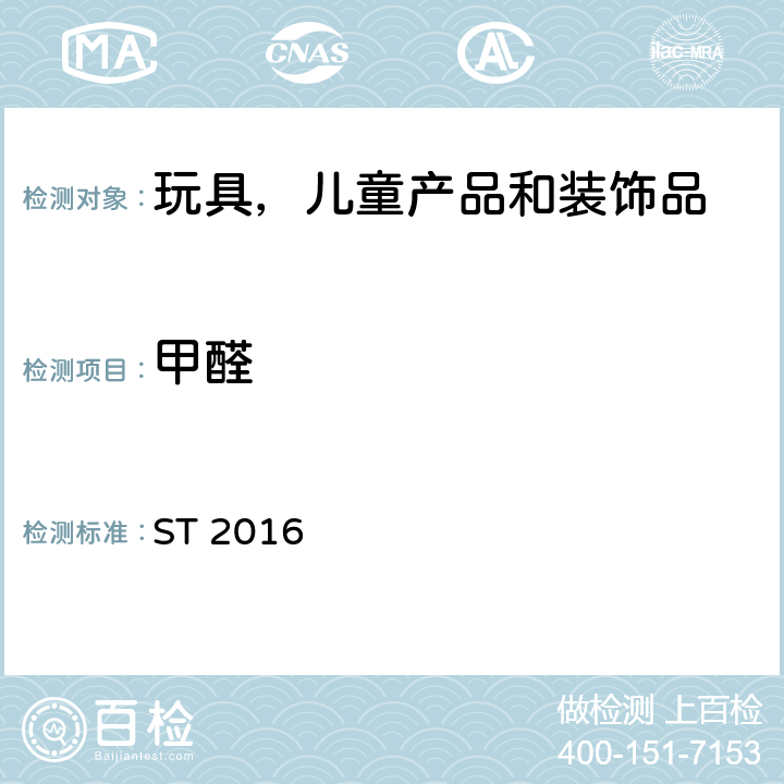 甲醛 日本玩具安全标准 第3部分 化学特性 ST 2016 条款 1.6，2.8