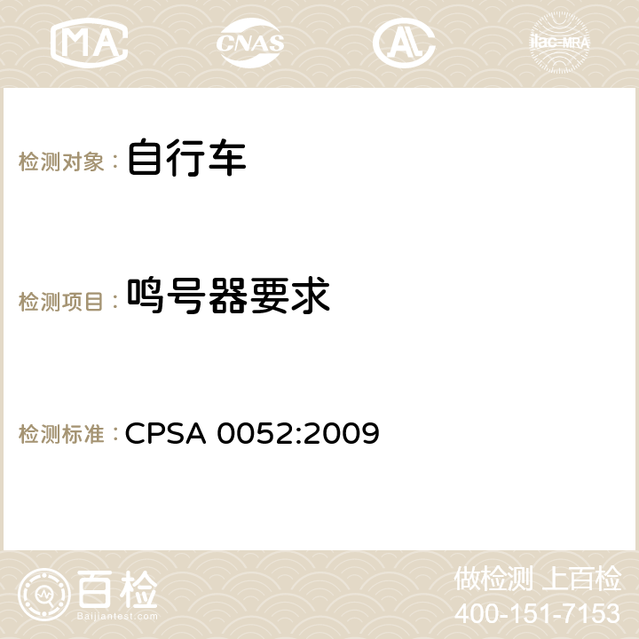 鸣号器要求 日本SG《自行车认定基准》 CPSA 0052:2009 2.22