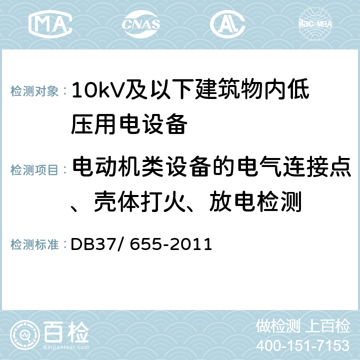 电动机类设备的电气连接点、壳体打火、放电检测 DB37/ 655-2011 建筑电气防火技术检测评定规程