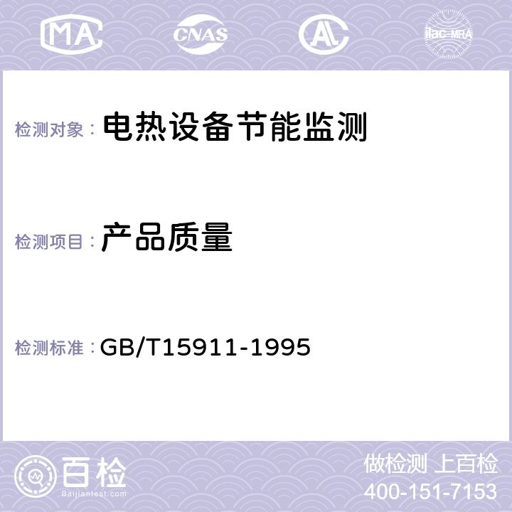 产品质量 GB/T 15911-1995 工业电热设备节能监测方法
