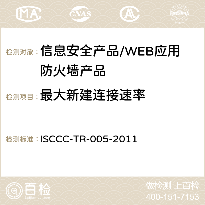 最大新建连接速率 WEB应用防火墙产品安全技术要求 ISCCC-TR-005-2011 5.3.3/6.3.4