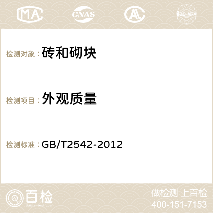 外观质量 《砌墙砖试验方法》 GB/T2542-2012