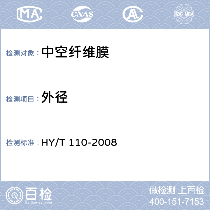 外径 HY/T 110-2008 聚丙烯中空纤维微孔膜