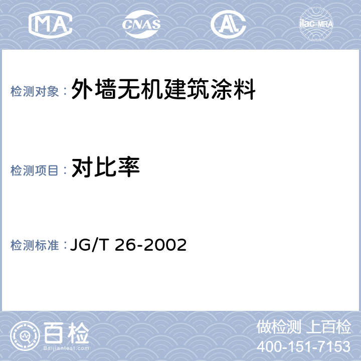 对比率 外墙无机建筑涂料 JG/T 26-2002 5.9