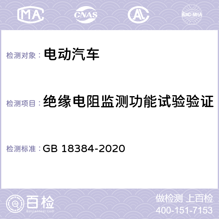 绝缘电阻监测功能试验验证 电动汽车安全要求 GB 18384-2020 5.1.4.2,6.2.3