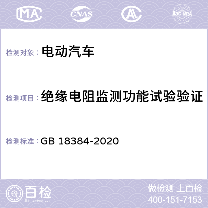 绝缘电阻监测功能试验验证 GB 18384-2020 电动汽车安全要求