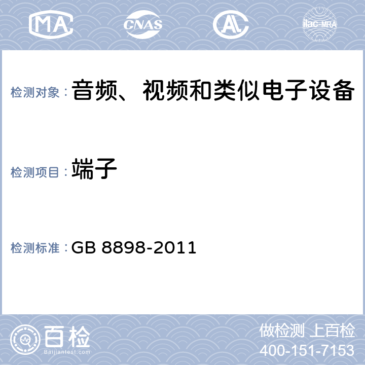 端子 音视频设备 安全 第一部分：通用要求 GB 8898-2011 15