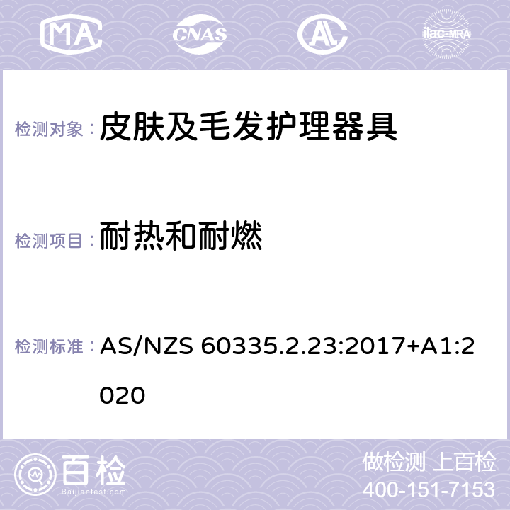 耐热和耐燃 家用和类似用途电器的安全：皮肤及毛发护理器具的特殊要求 AS/NZS 60335.2.23:2017+A1:2020 30