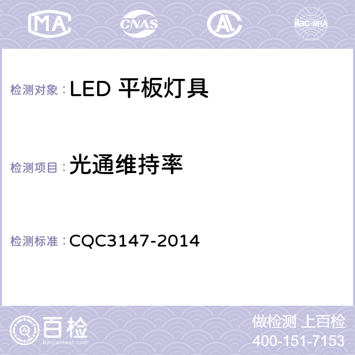 光通维持率 LED 平板灯具节能认证技术规范 CQC3147-2014 9.1