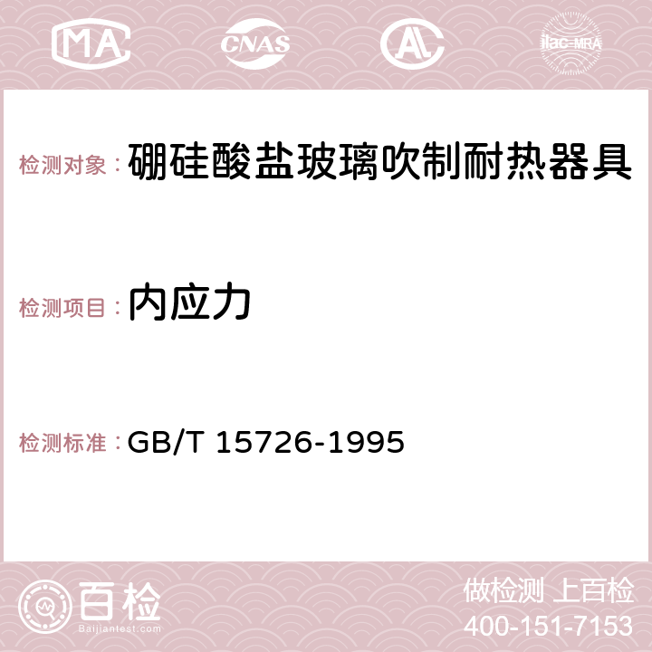 内应力 玻璃仪器内应力检验方法 GB/T 15726-1995 4.2