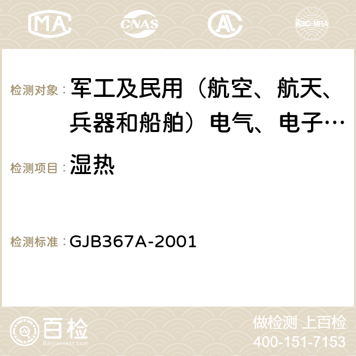 湿热 军用通信设备通用规范 GJB367A-2001 4.7.29