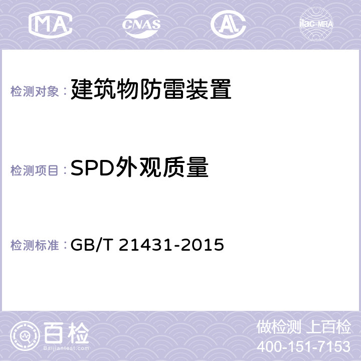 SPD外观质量 建筑物防雷装置检测技术规范 GB/T 21431-2015 5.8.4.4